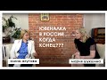 КОГДА КОНЕЦ ЮВЕНАЛКЕ В РОССИИ??? МАРИЯ ШУКШИНА, ЭЛИНА ЖГУТОВА В СТУДИИ "ИВАН ЧАЙ"