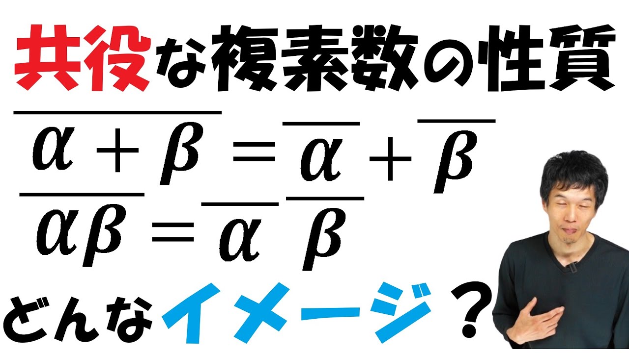 8-11】「共役な複素数」の性質は？【再生リスト】で気になる単元を確認