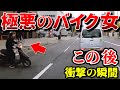 【ドラレコ】極悪バイク女このあと衝撃の瞬間最新日本交通安全危険予知