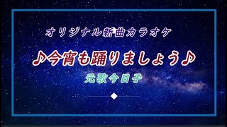 オリジナル新曲カラオケ【今宵も踊りましょう 】元歌　今日子