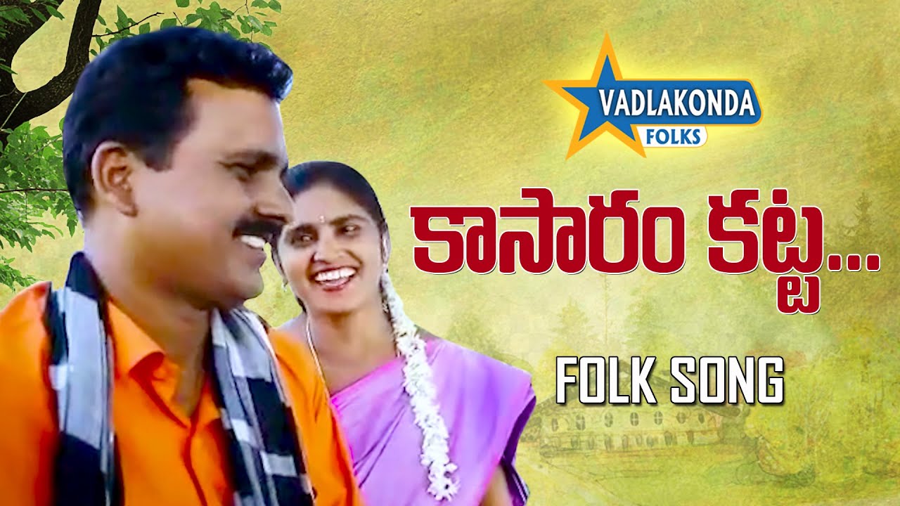 KAASARAM KATTA FOLK SONG  NEW FOLK SONG VADLAKONDA FOLKS