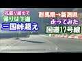 2026年4月21日 国道17号線 三国峠超え 花巡りの帰り道は下道で、群馬県→新潟県
