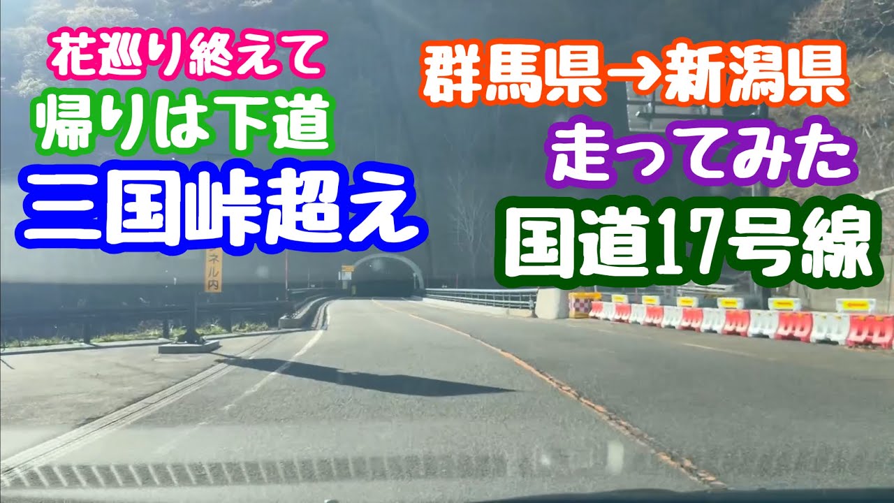 2026年4月21日 国道17号線 三国峠超え 花巡りの帰り道は下道で、群馬県→新潟県