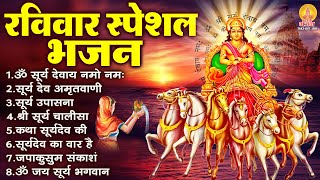 रविवार भक्ति भजन : ॐ सूर्य देवाय नमो नमः, सूर्य देव अमृतवाणी, जपाकुसुम संकाशं, सूर्य चालीसा व आरती