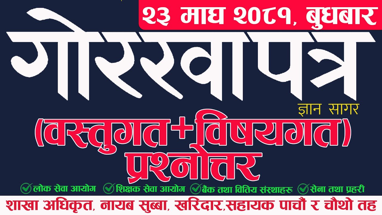 Gorkhapatra | गोरखापत्र ज्ञानसागर  |  वस्तुगत + विषयगत प्रश्नोत्तर | 2081 माघ 23 | बुधबार