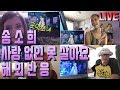 송소희 - 사랑 없인 못 살아요 LIVE 해외반응 (Song So Hee - Can't Live Without Love)