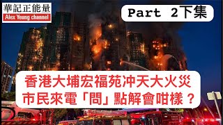 華記11月28號深夜直播:Part2下集香港大埔宏福苑沖天大火災市民來電「問」點解會咁樣？WhatsApp 熱線 81 70 2657 5481互動直播