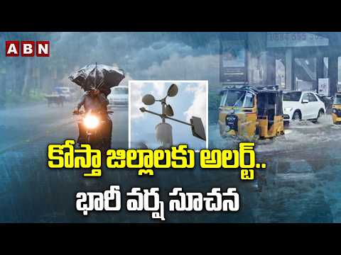 కోస్తా జిల్లాలకు అలర్ట్.. భారీ వర్ష సూచన | Heavy Rain Alert To Several Districts | ABN Telugu - ABNTELUGUTV