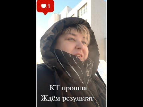 прошла КТ с контрастом/результат через сутки/#рак/#онкология