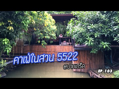 คาเฟ่ในสวน 5522 @ปากเกร็ด  EP103