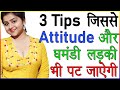 3 tips  attitude        ladki attitude dikhaye to kya kare  love advice