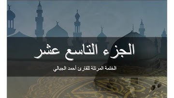 الجزء التاسع عشر - المصحف المرتل برواية حفص عن عاصم للقارىء أحمد الجبالي