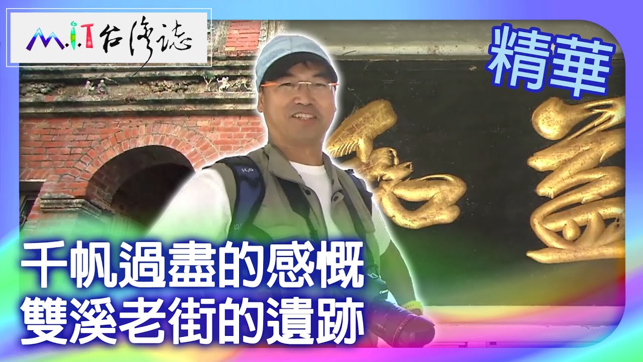 千帆過盡的感慨　雙溪老街的遺跡｜新北市 麥覺明【 ‪‪‪‪ ‪‪‪‪‪‪‪‪‪‪‪‪‪‪‪‪‪‪‪‪‪‪‪‪‪‪‪‪ ‪‪‪@ctvmit  531集】