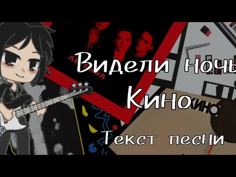 Видели ночь кино текст песни гача клуб #гачаклуб #викторцой