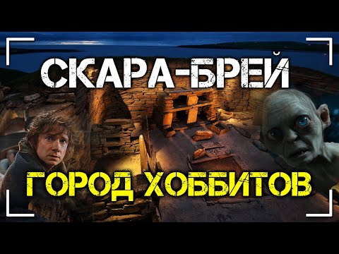 Скара-брей - город хоббитов. Алексей Комогорцев