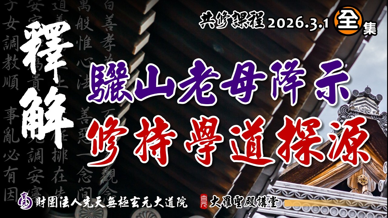 洞見修行癥結~驪山老母「修持學道探源」(2026/3/1 Part104全集)