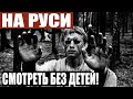 СТР*ШНАЯ ПРАВДА ДРЕВНЕЙ РУСИ, О КОТОРОЙ МЫ НЕ ЗНАЕМ!!! 04.10.2020 ДОКУМЕНТАЛЬНЫЙ ФИЛЬМ HD