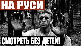 СТР*ШНАЯ ПРАВДА ДРЕВНЕЙ РУСИ, О КОТОРОЙ МЫ НЕ ЗНАЕМ!!! 04.10.2020 ДОКУМЕНТАЛЬНЫЙ ФИЛЬМ HD