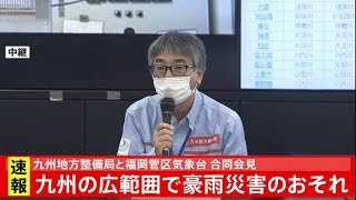 九州の広範囲で豪雨災害のおそれ 九州地方整備局と福岡管区気象台 合同会見