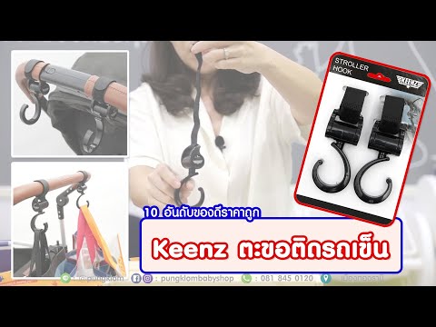 Keenz ตะขอแขวนของติดรถเข็น