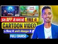Cartoon Video Mobile से कैसे बनाए | How To Make Cartoon In Mobile || cartoon video maker app ✅