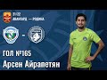 Гол №165 | Арсен Айрапетян