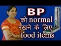 BP को normal रखने के लिए food items | Healthy lifestyle in Hindi / Urdu