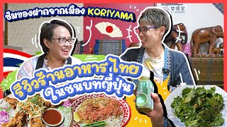 รีวิวร้านอาหารไทยในชนบท ให้เชฟชิมของฝากจาก Koriyama