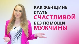 Download lagu Как женщине стать счастливой без помощи мужчины EXPLOLIFE COM Как женщине стать счастливой без помощи мужчины EXPLOLIFE COM