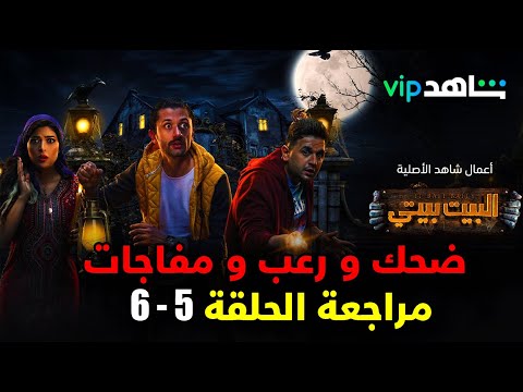 مسلسل البيت بيتي الحلقة 5 6 مراجعة و مناقشة