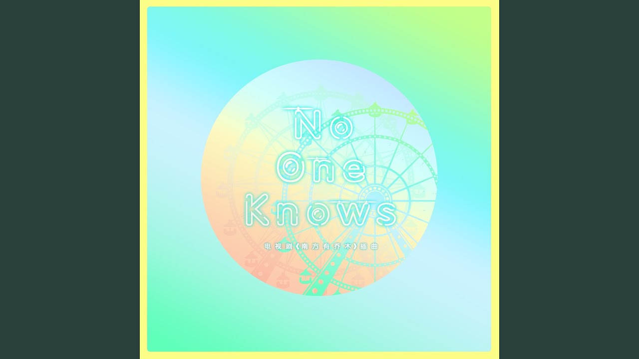 No One Knows(電視劇《南方有喬木》插曲)