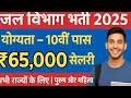 जल विभाग भर्ती 2025 / Jal Vibhag Vacancy 2025 / new govt job vacancy in 2025 #newvacancy 