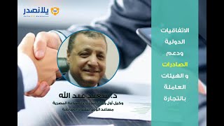 الاتفاقيات الدولية ودعم الصادرات - الهيئات العاملة بالتجارة