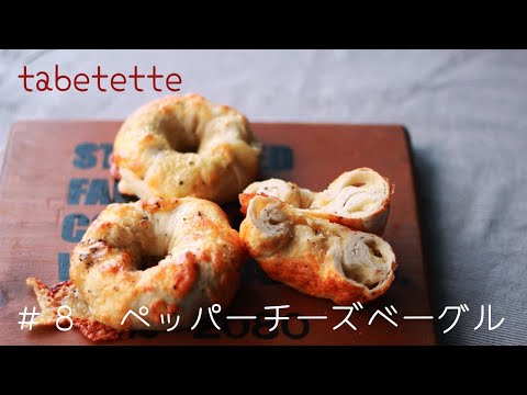 ペッパーチーズベーグル　一次発酵なし　簡単ベーグル　パン作りはじめての方にオススメ Pepper cheese bagel