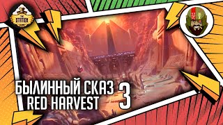 Мультшоу Red harvest Часть 3 Былинный сказ Star Wars