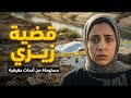 تحقيقات المباحث في قضية زيزي السر الأسود وراء جريمة قتل أيقونة الشياكة وخيانة دمرت عائلة الدكتور