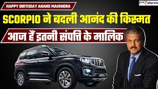 Anand Mahindra Birthday: Scorpio ने बदली Anand की किस्मत, जानिए कितनी है Net worth | GoodReturns