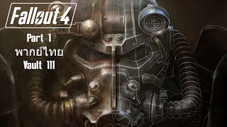 Fallout 4 Part 1 พากย์ไทย Vault 111