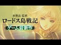 ロードス島戦記ーディードリット・イン・ワンダーラビリンスーフルリリースPV