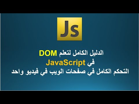 الدليل الكامل لتعلم DOM في JavaScript: التحكم الكامل في صفحات الويب في ...