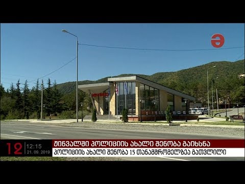 ჟინვალში პოლიციის ახალი შენობა გაიხსნა