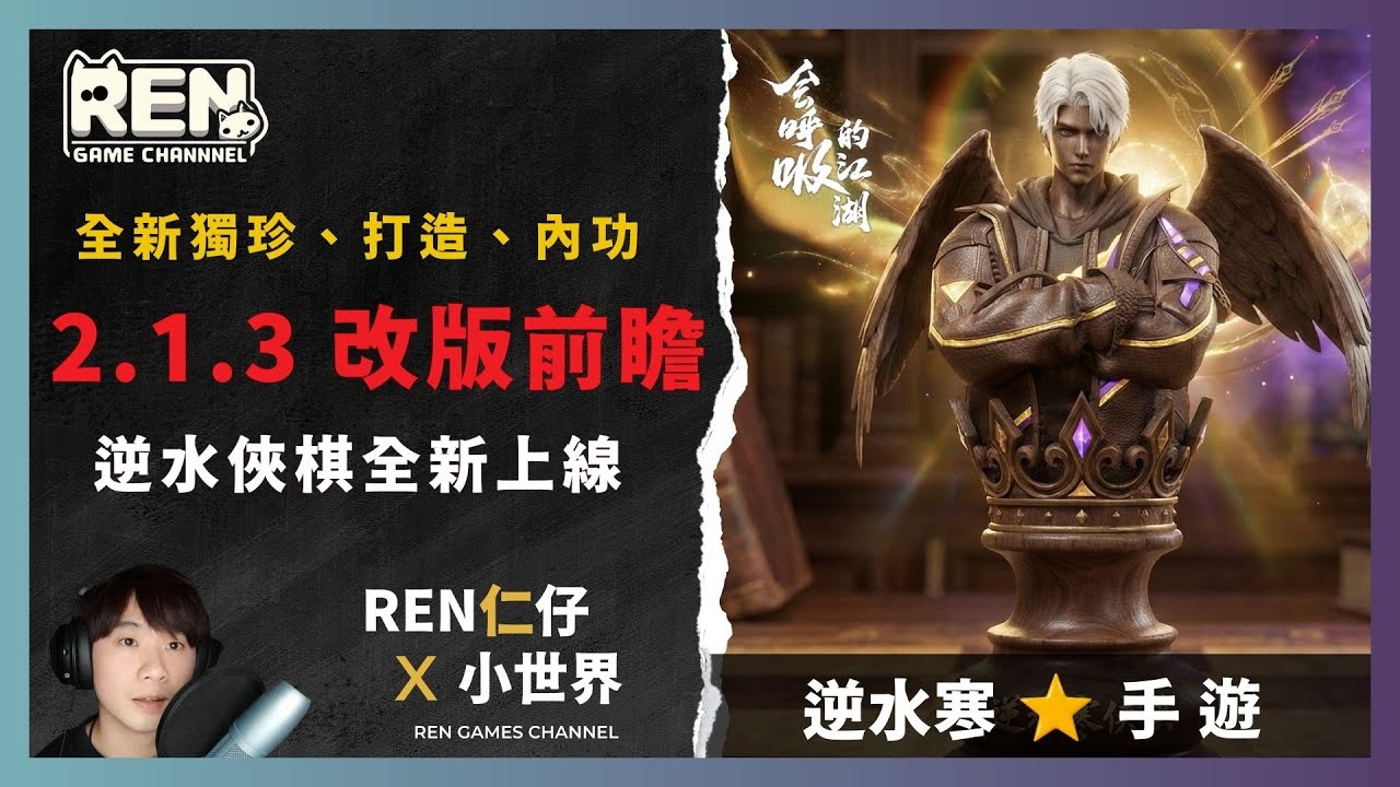 【逆水寒手遊】2.1.3 改版前瞻，逆水俠棋玩法上線！新獨珍「萬物手」必拿，一次看完改版內容。