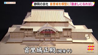 首里城を模型に…「励ましになれば」　静岡市の模型メーカー