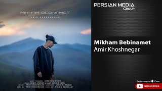 Amir Khoshnegar - Mikham Bebinamet ( امیر خوشنگار - میخوام ببینمت ) Resimi