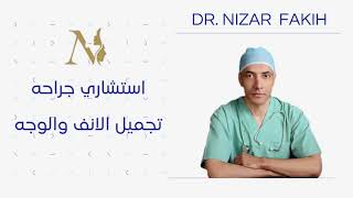 Dr. NIZAR FAKIH الدكتور نزار فقيه خبير تجميل الانف والاذن #تجميل_الانف