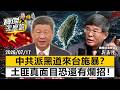 中共派黑道來台施暴？「土匪真面目」恐還有爛招！- 吳嘉隆 劉寶傑《寶傑怎麼說》@TaiwanLBJnews