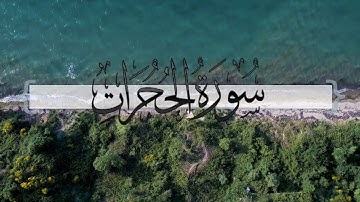 { سورة الحجرات } | ماجد العنزي .