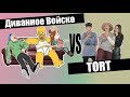 Диванное Войско VS TORT. Злые комментарии || BikaBreezy