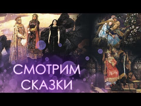 СКАЗКИ НА НОЧЬ. Картины В.М. Васнецова