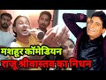 RIP Raju Srivastav death | मशहूर कॉमेडियन राजू श्रीवास्तव का हुआ निधन |siraj ashu bachchan|